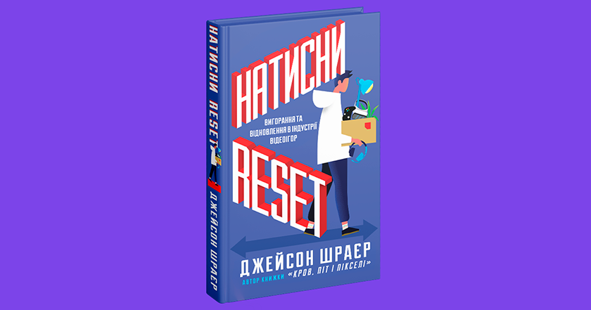 Corporate Bullshit in Gaming: Was Jason Schreier in seinem neuen Buch Press Reset auf Ukrainisch darüber erzählt Corporate Bullshit in Gaming: Was Jason Schreier in seinem neuen Buch Press Reset auf Ukrainisch darüber erzählt